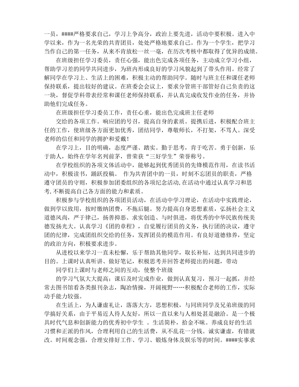 学生个人事迹材料精选多篇_第3页