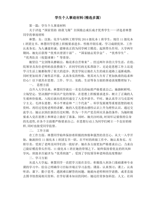 学生个人事迹材料精选多篇