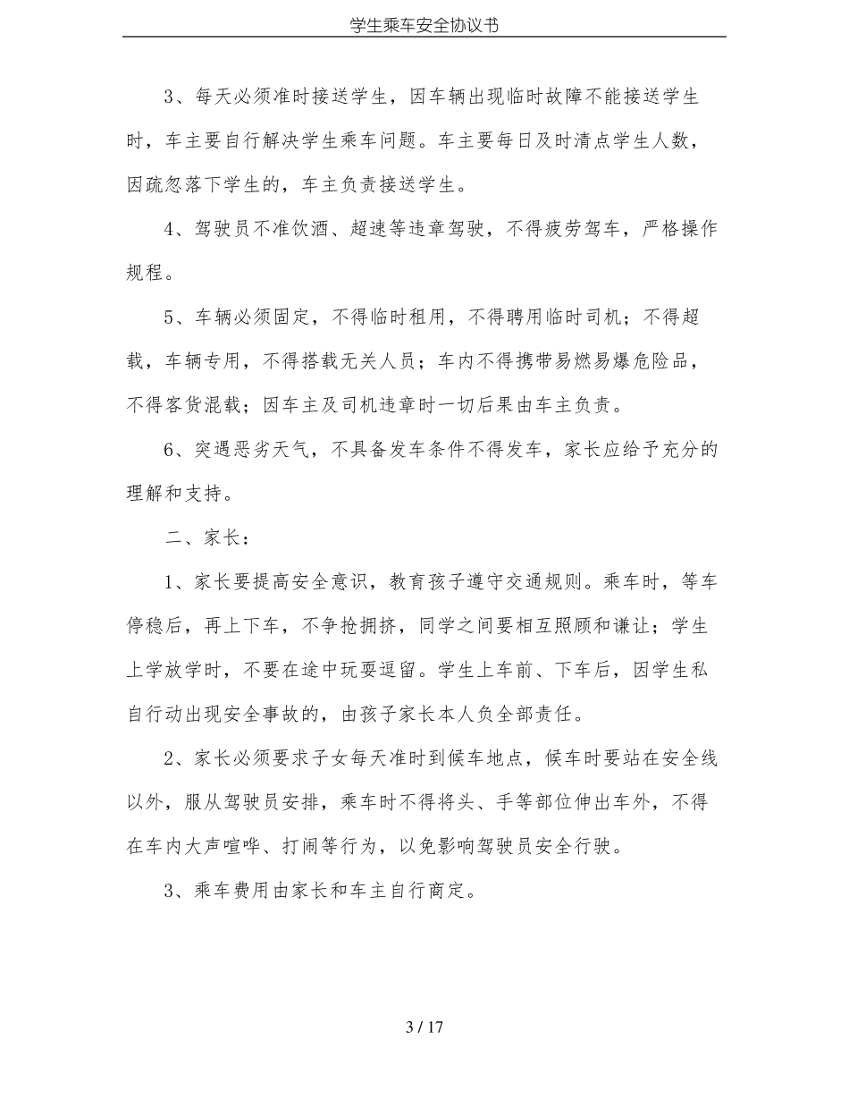 学生乘车安全协议书_第3页
