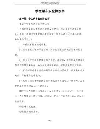 学生乘车安全协议书