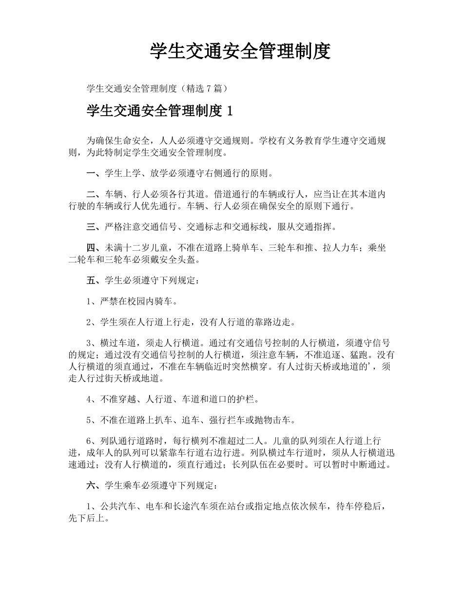 学生交通安全管理制度_第1页