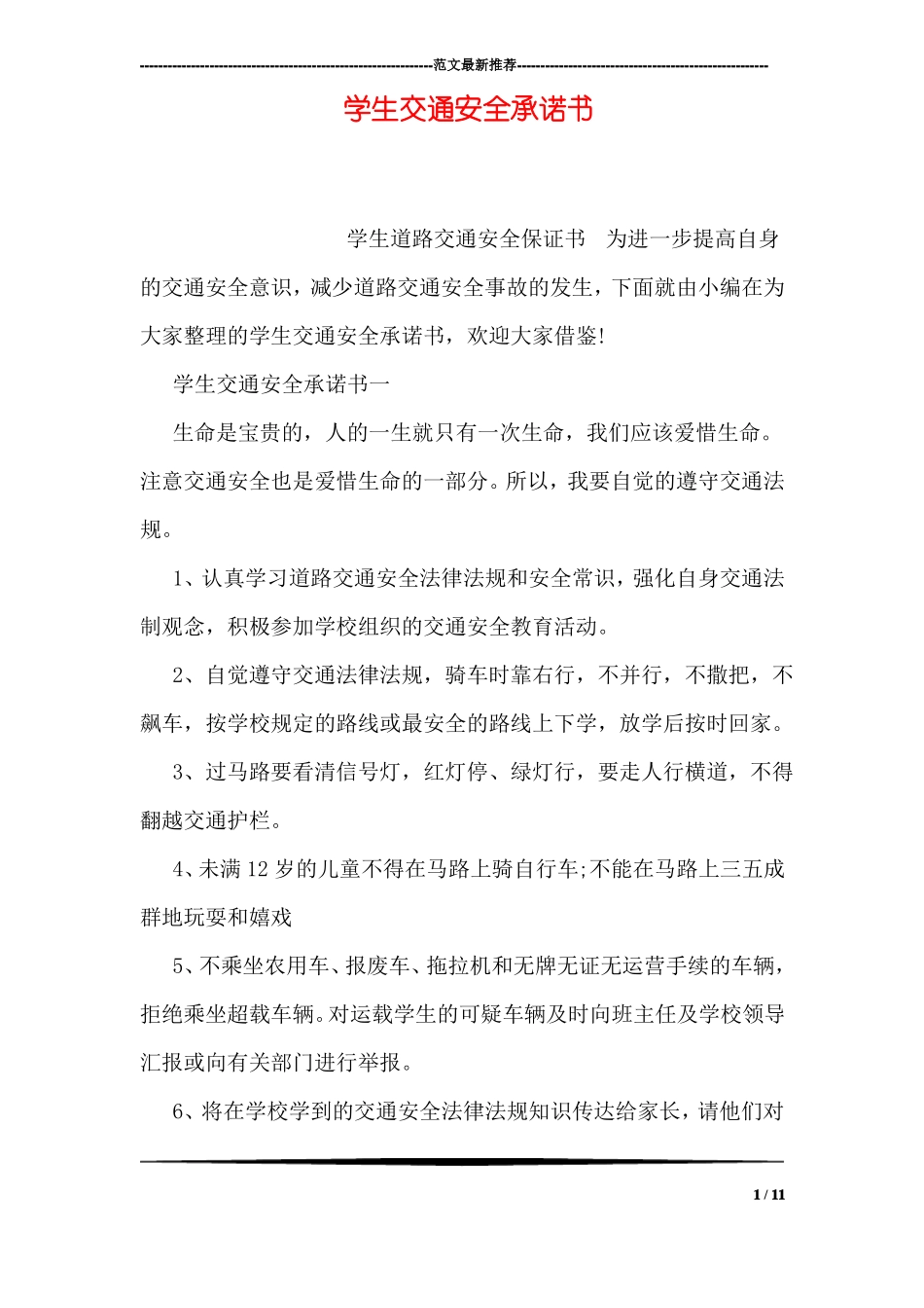 学生交通安全承诺书_第1页