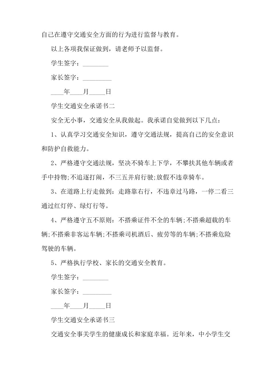 学生交通安全承诺书_第2页