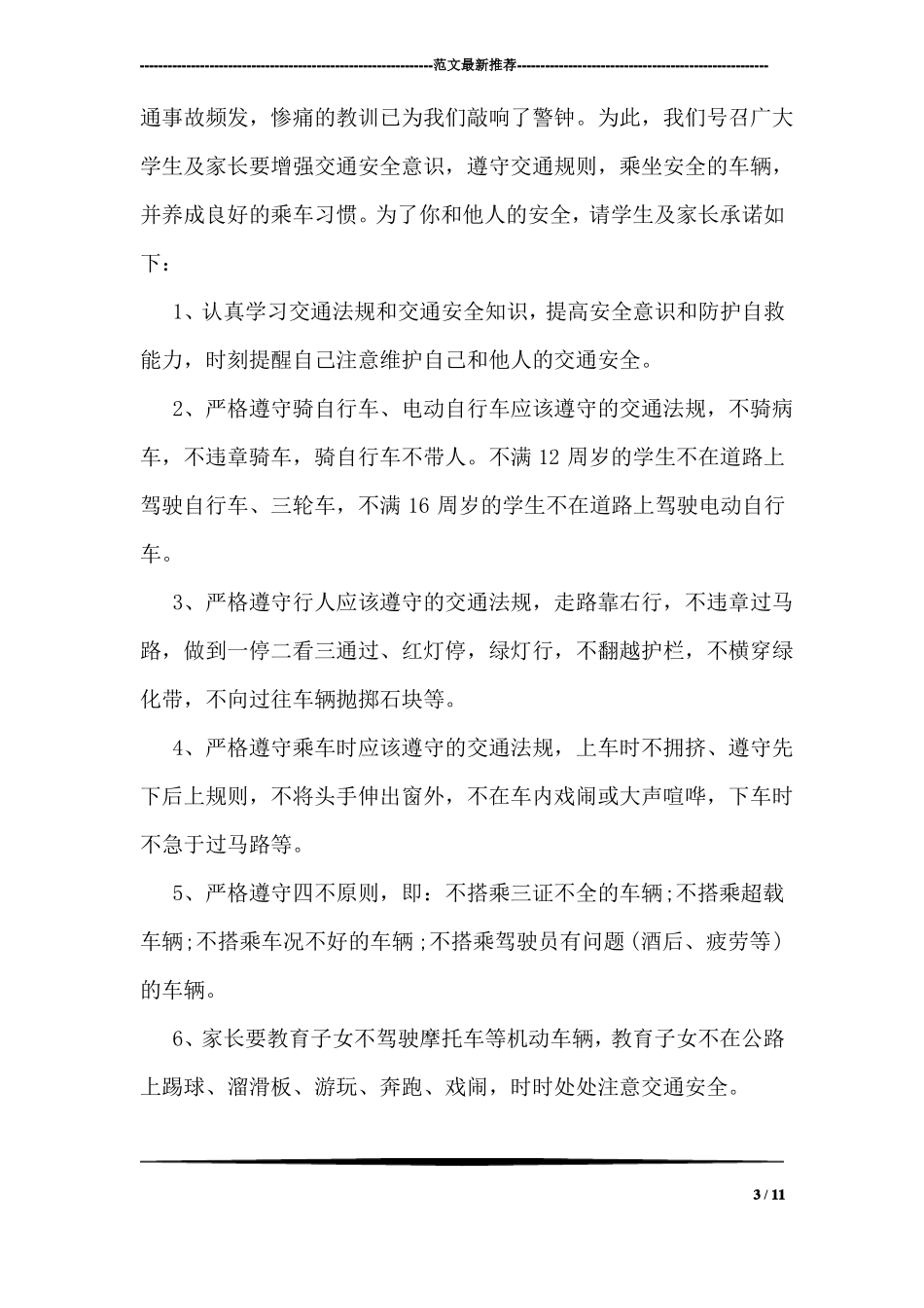 学生交通安全承诺书_第3页
