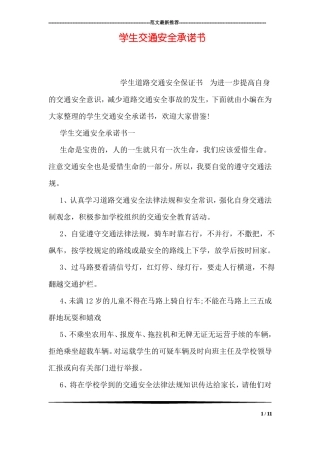 学生交通安全承诺书