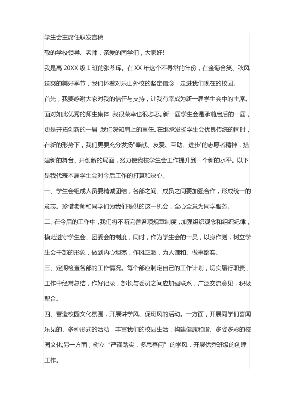 学生会主席任职发言稿_第1页