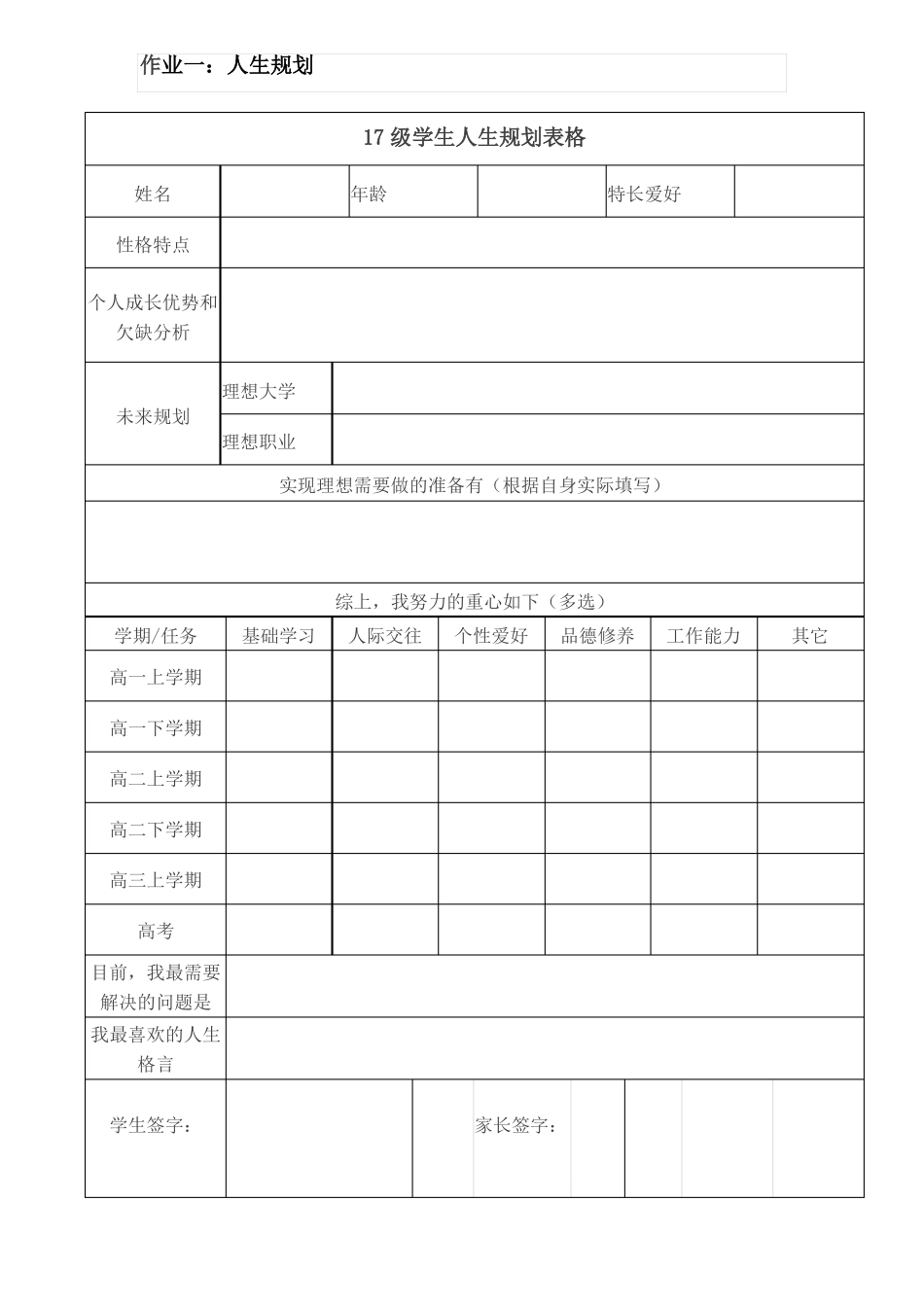 学生人生规划表格_第1页