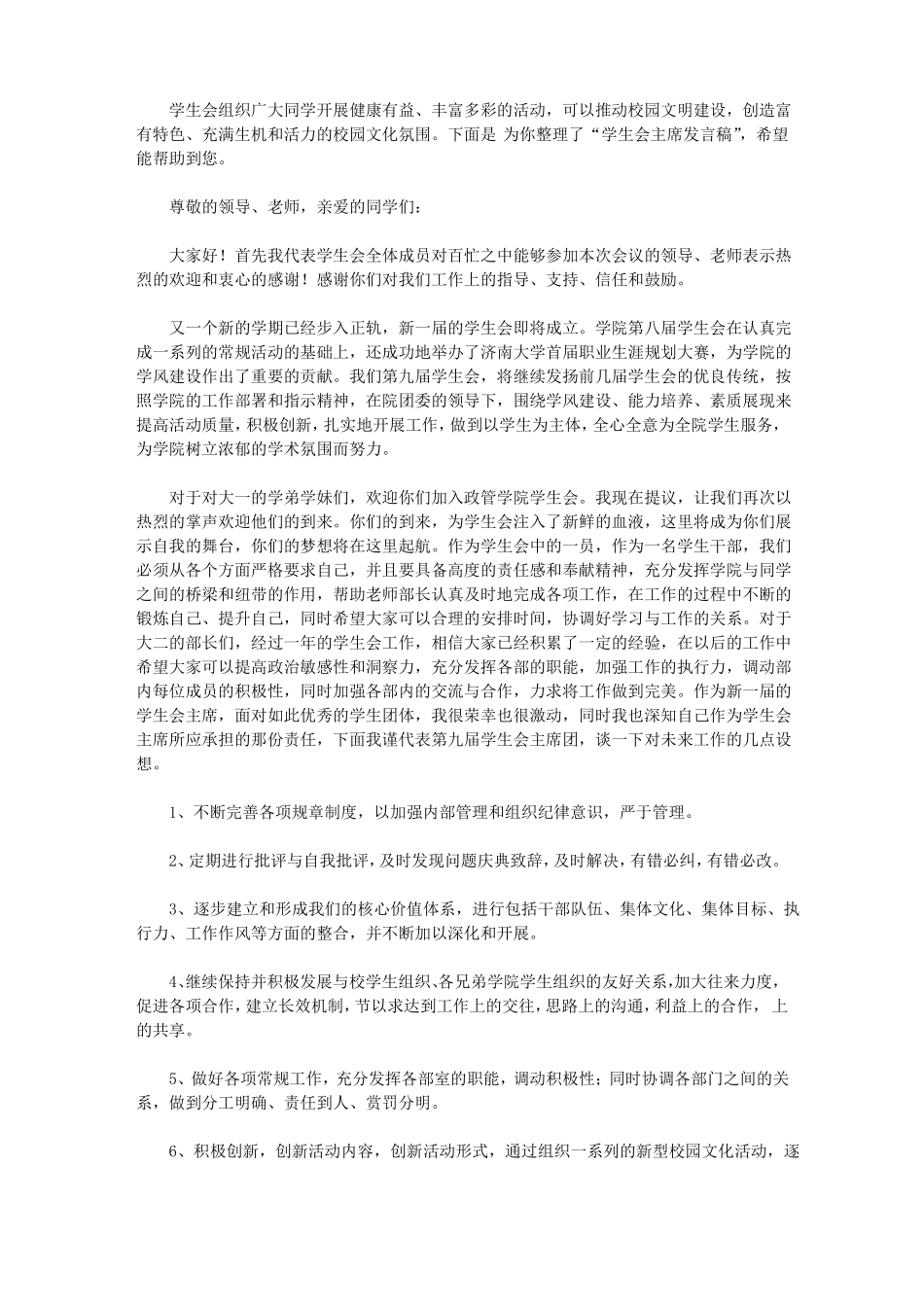 学生会主席发言稿【精品】_第1页