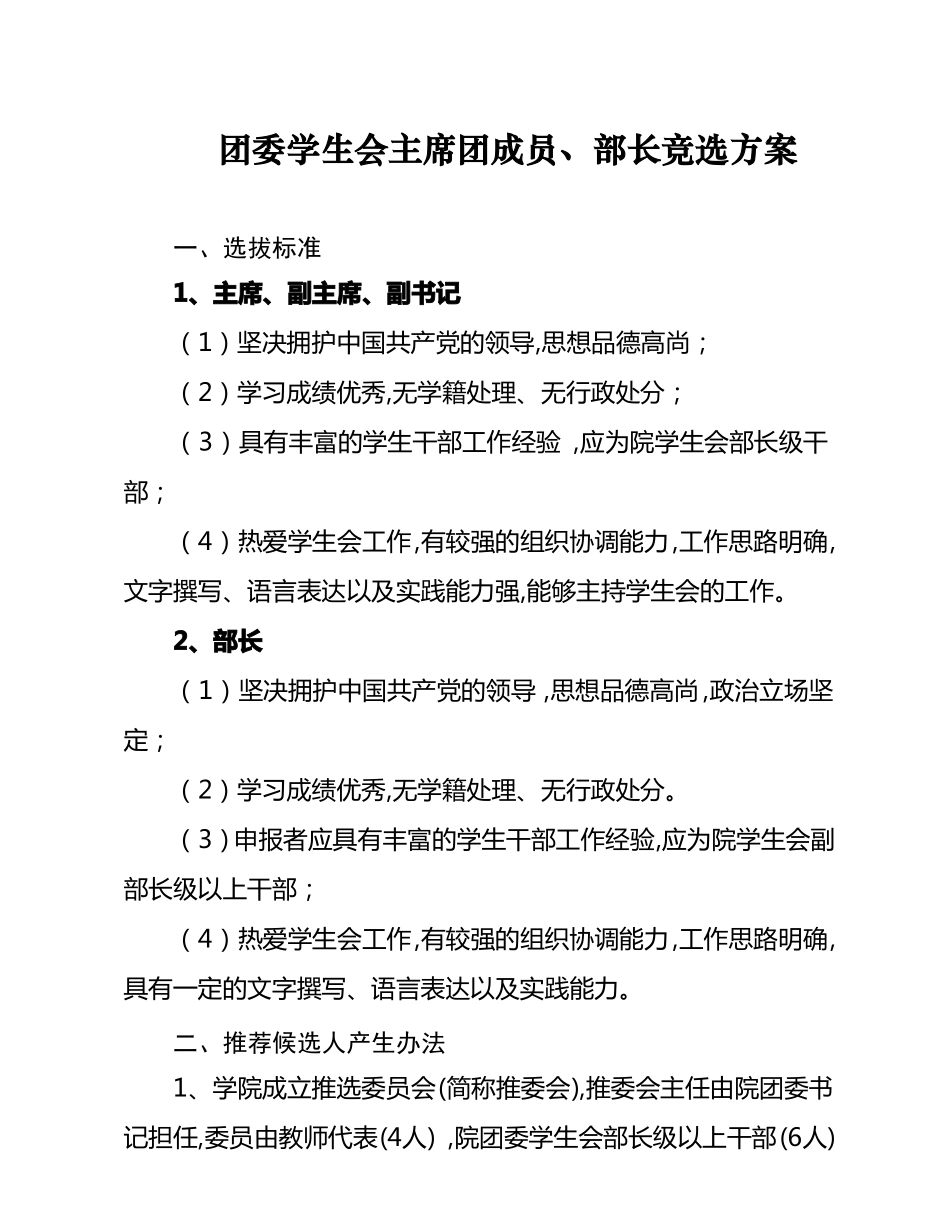 学生会主席团成员、部长竞选方案_第1页
