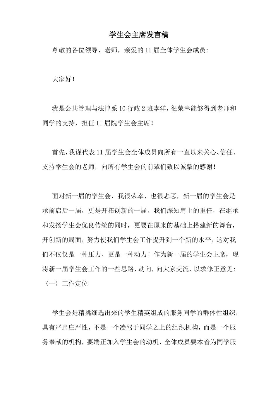 学生会主席发言稿_第1页