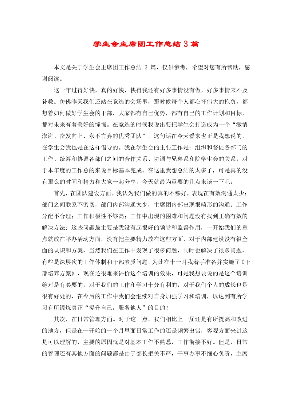 学生会主席团工作总结3篇_第1页