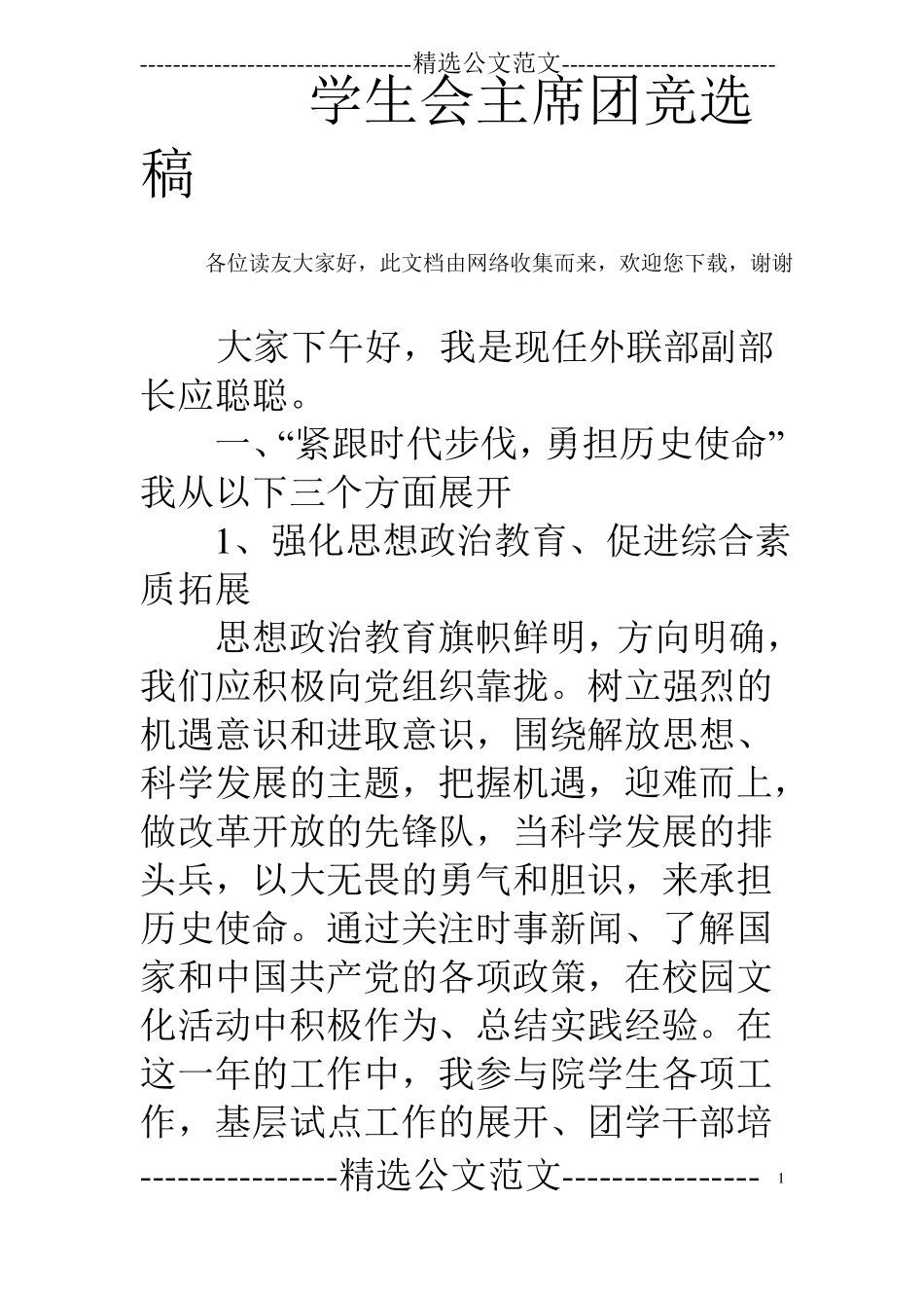 学生会主席团竞选稿_第1页