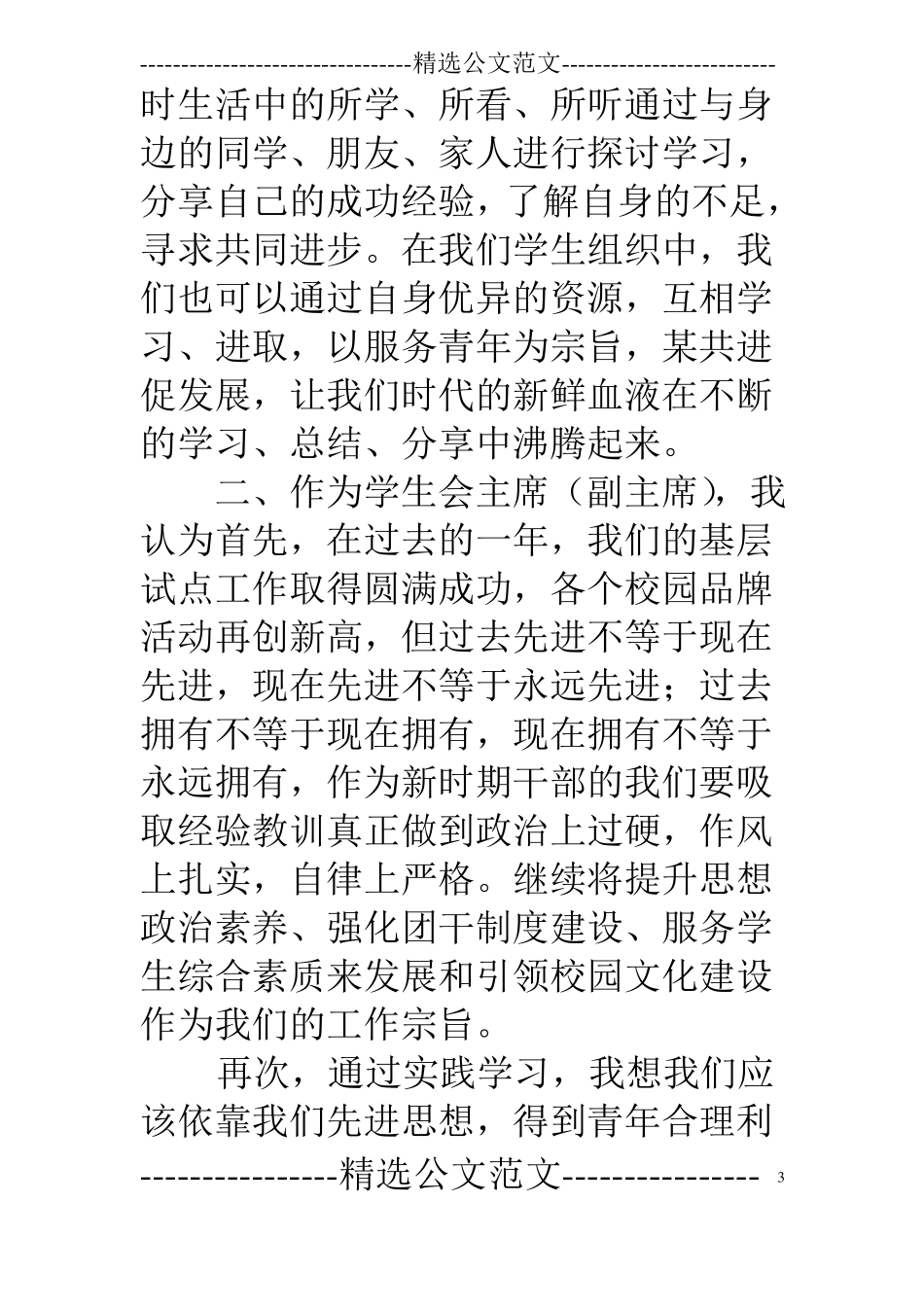 学生会主席团竞选稿_第3页