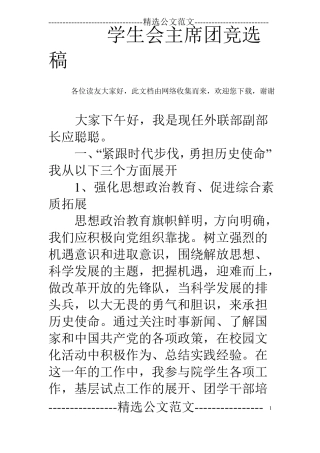 学生会主席团竞选稿