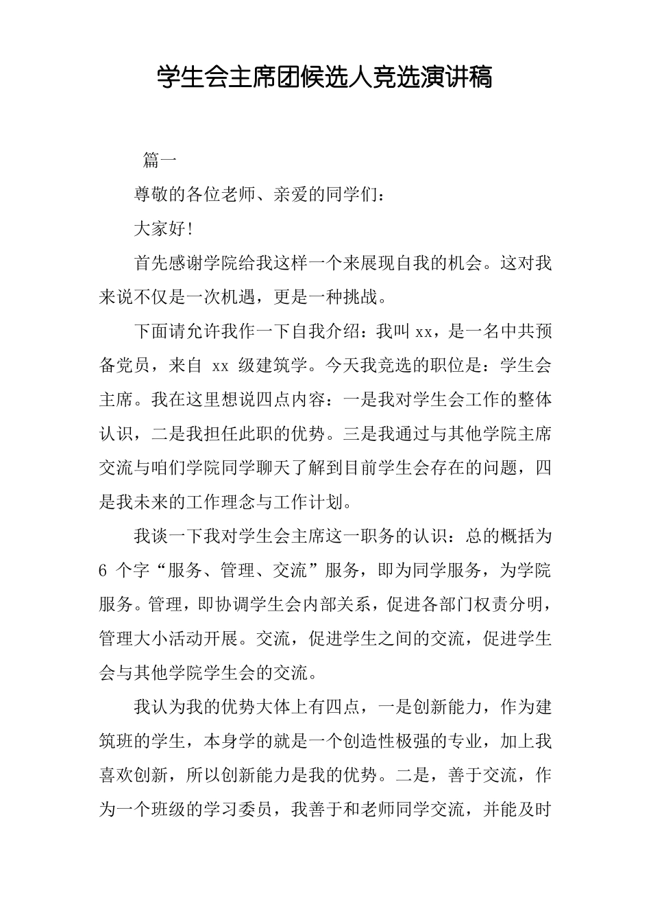 学生会主席团候选人竞选演讲稿_第1页