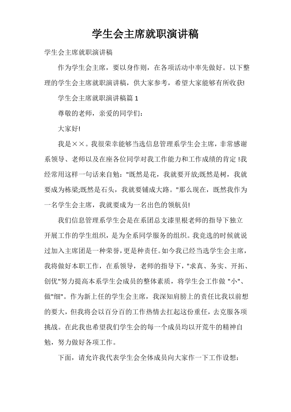 学生会主席就职演讲稿_第1页