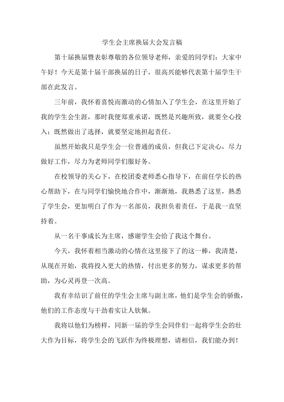 学生会主席换届大会发言稿_第1页