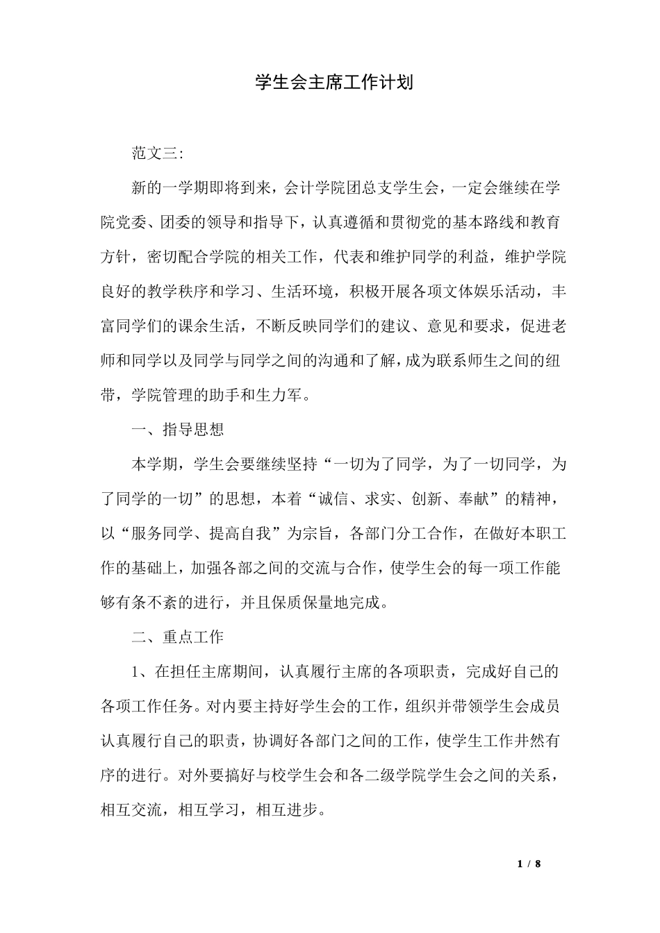 学生会主席工作计划_第1页