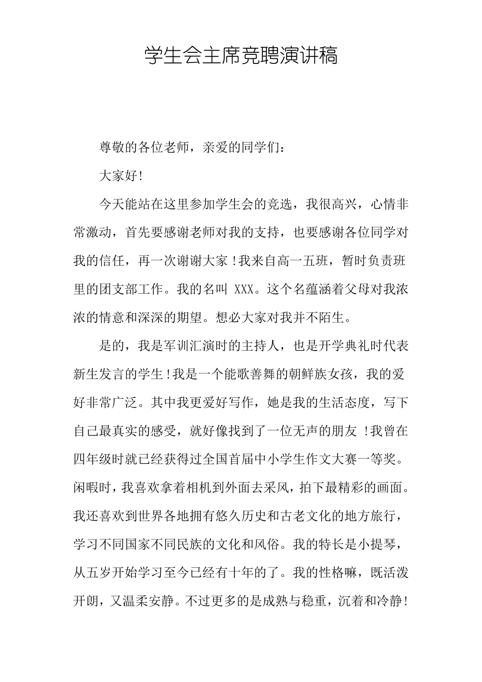 学生会主席竞聘演讲稿_第1页