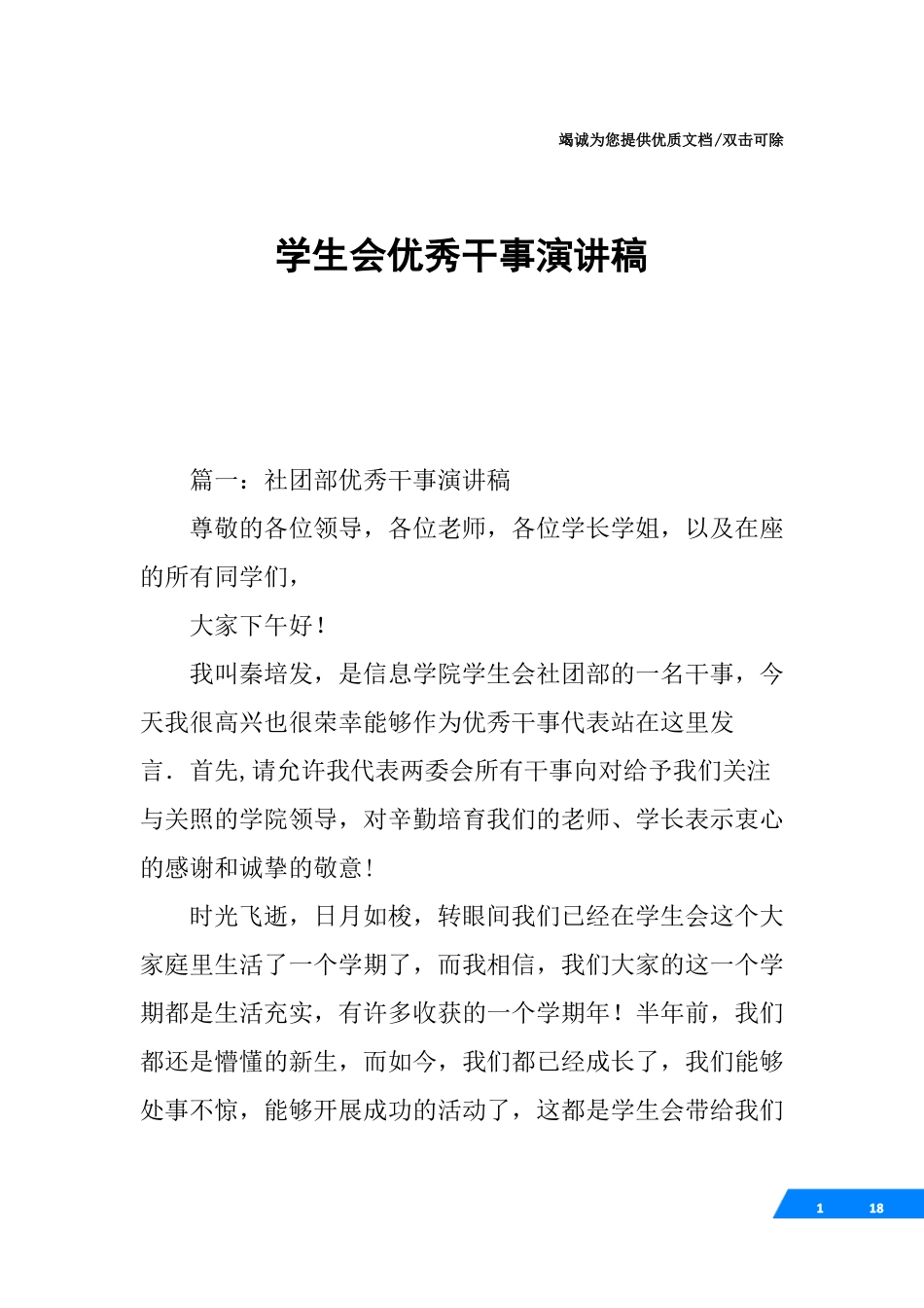 学生会优秀干事演讲稿_第1页