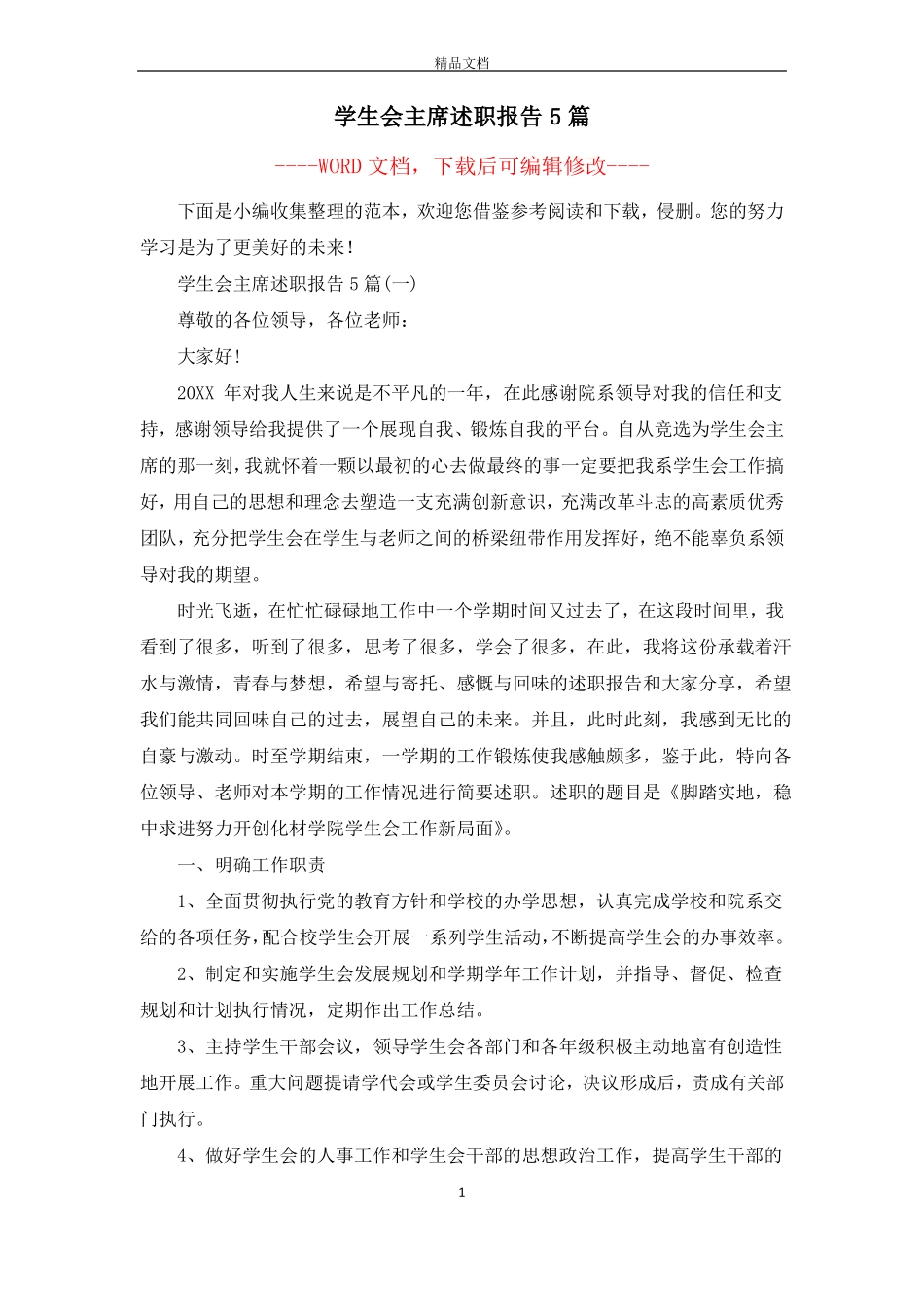 学生会主席述职报告5篇_第1页