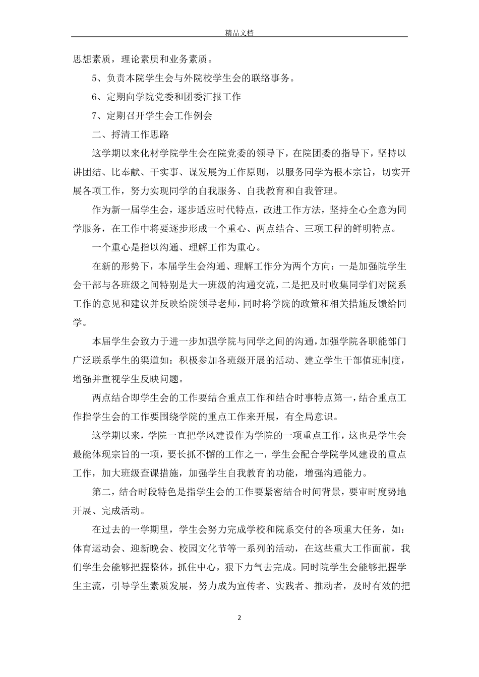 学生会主席述职报告5篇_第2页