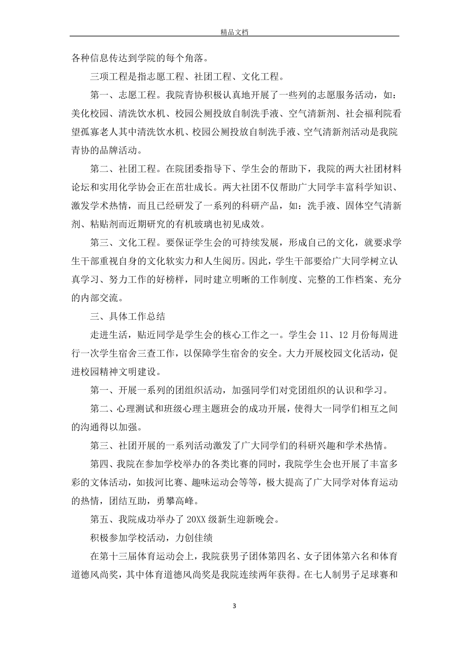 学生会主席述职报告5篇_第3页