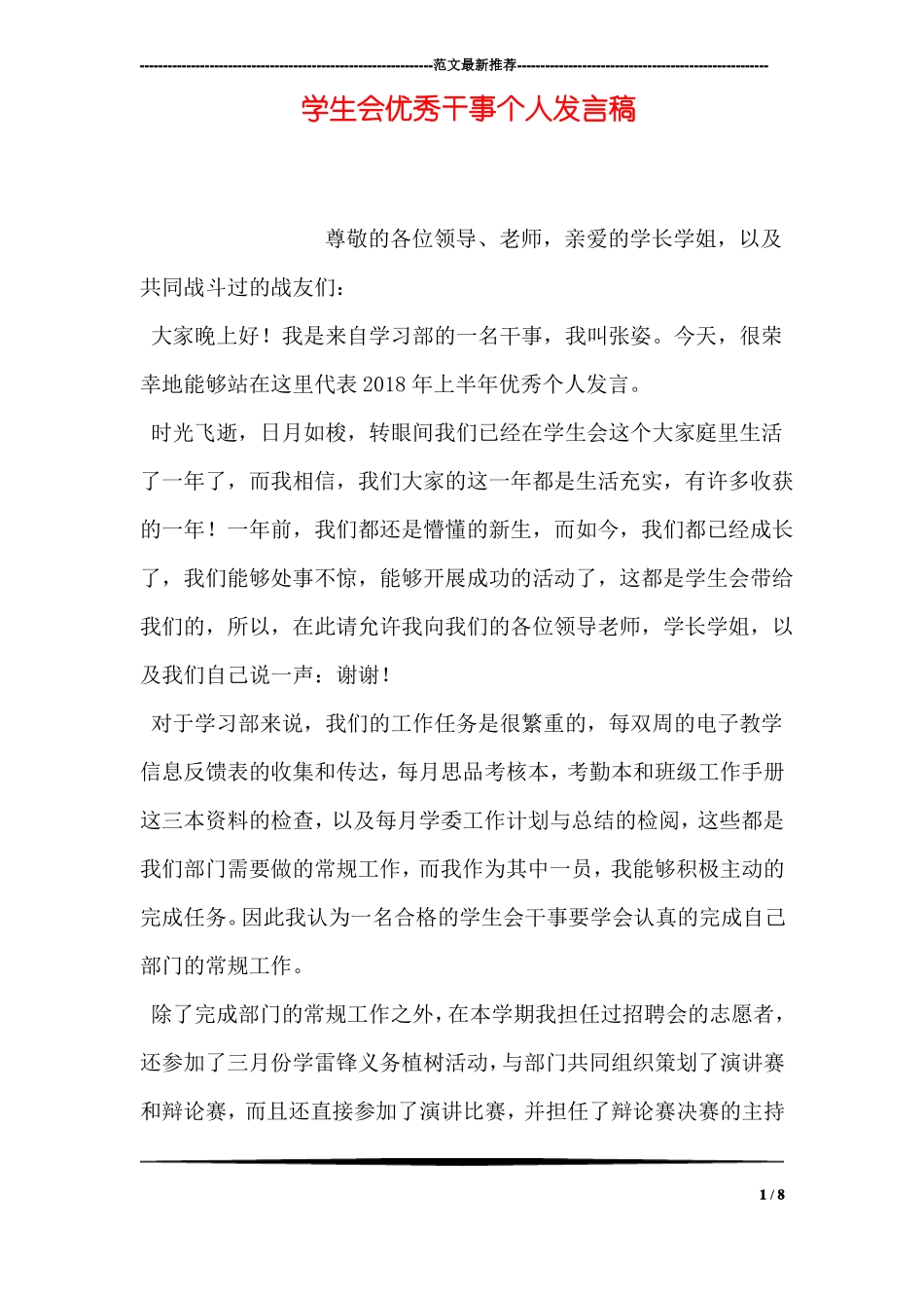 学生会优秀干事个人发言稿_第1页