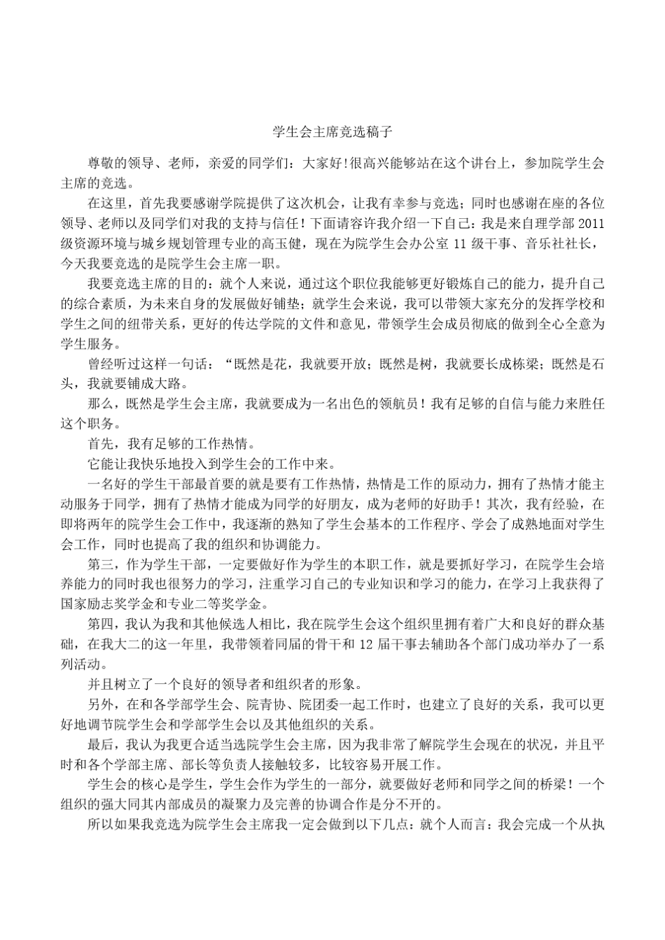 学生会主席竞选稿子_第1页