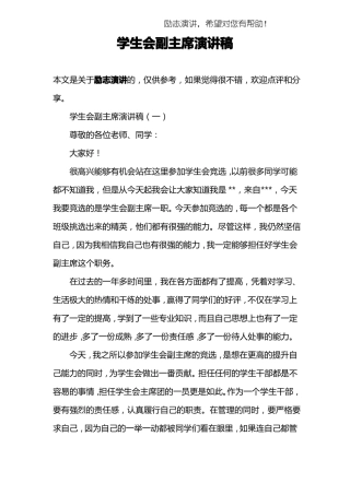 学生会副主席演讲稿