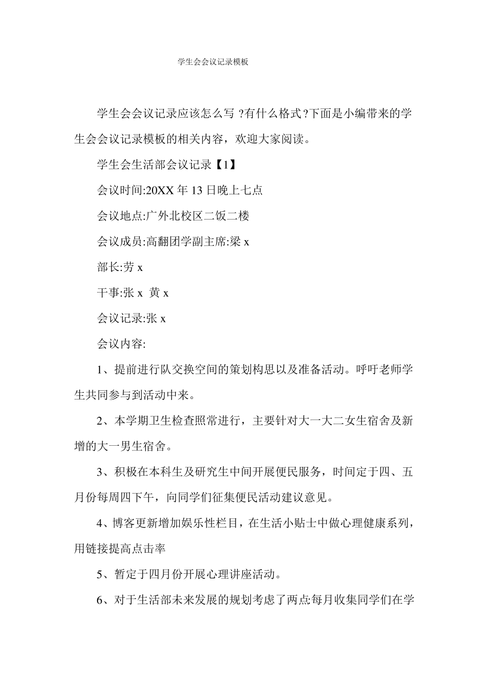 学生会会议记录模板_第1页