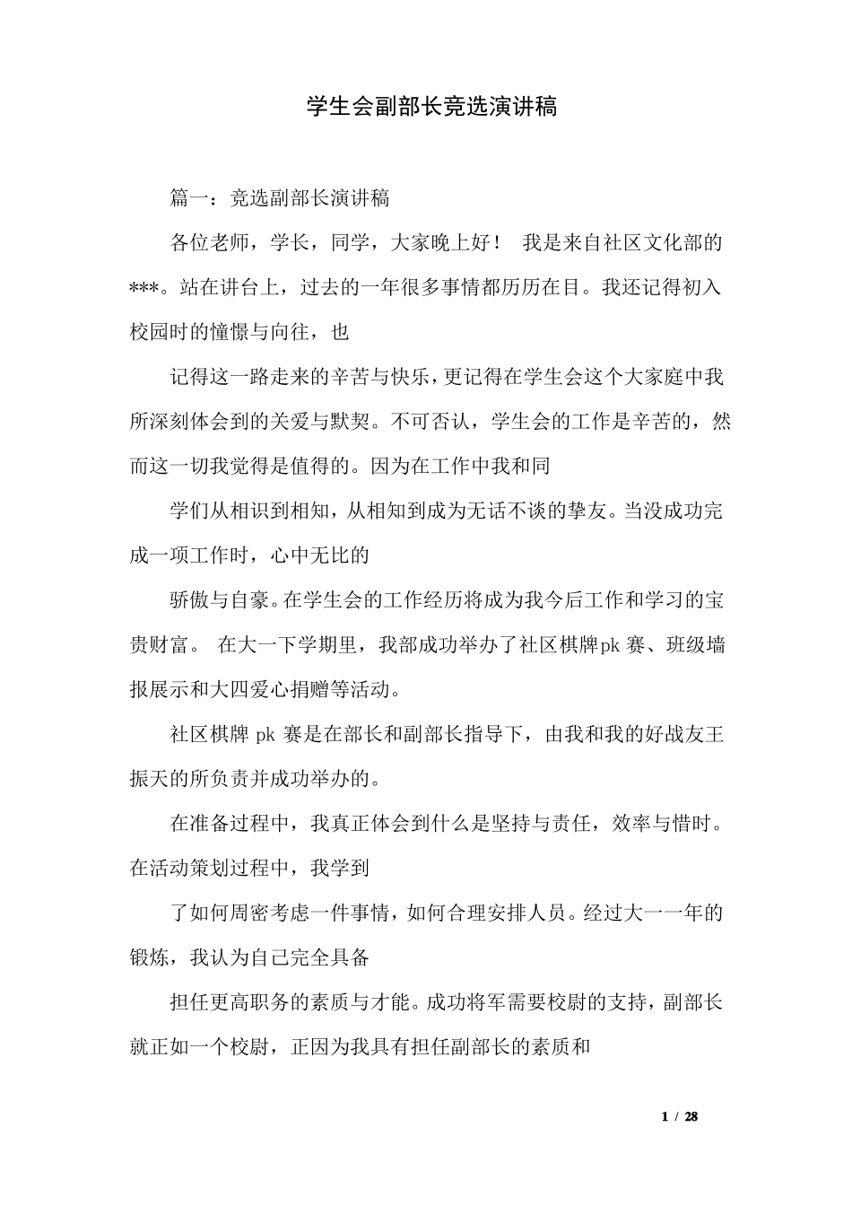 学生会副部长竞选演讲稿_第1页