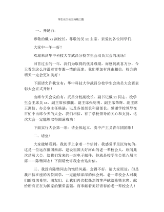 学生会大会主持稿三篇