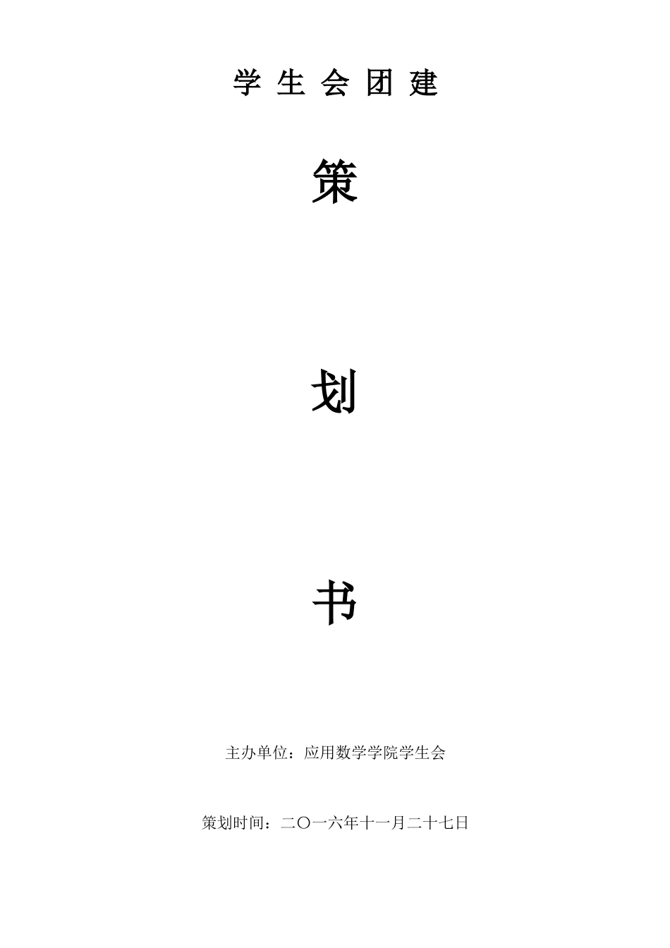 学生会团建策划书_第1页