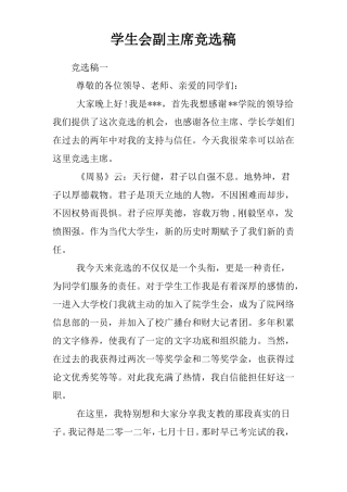 学生会副主席竞选稿