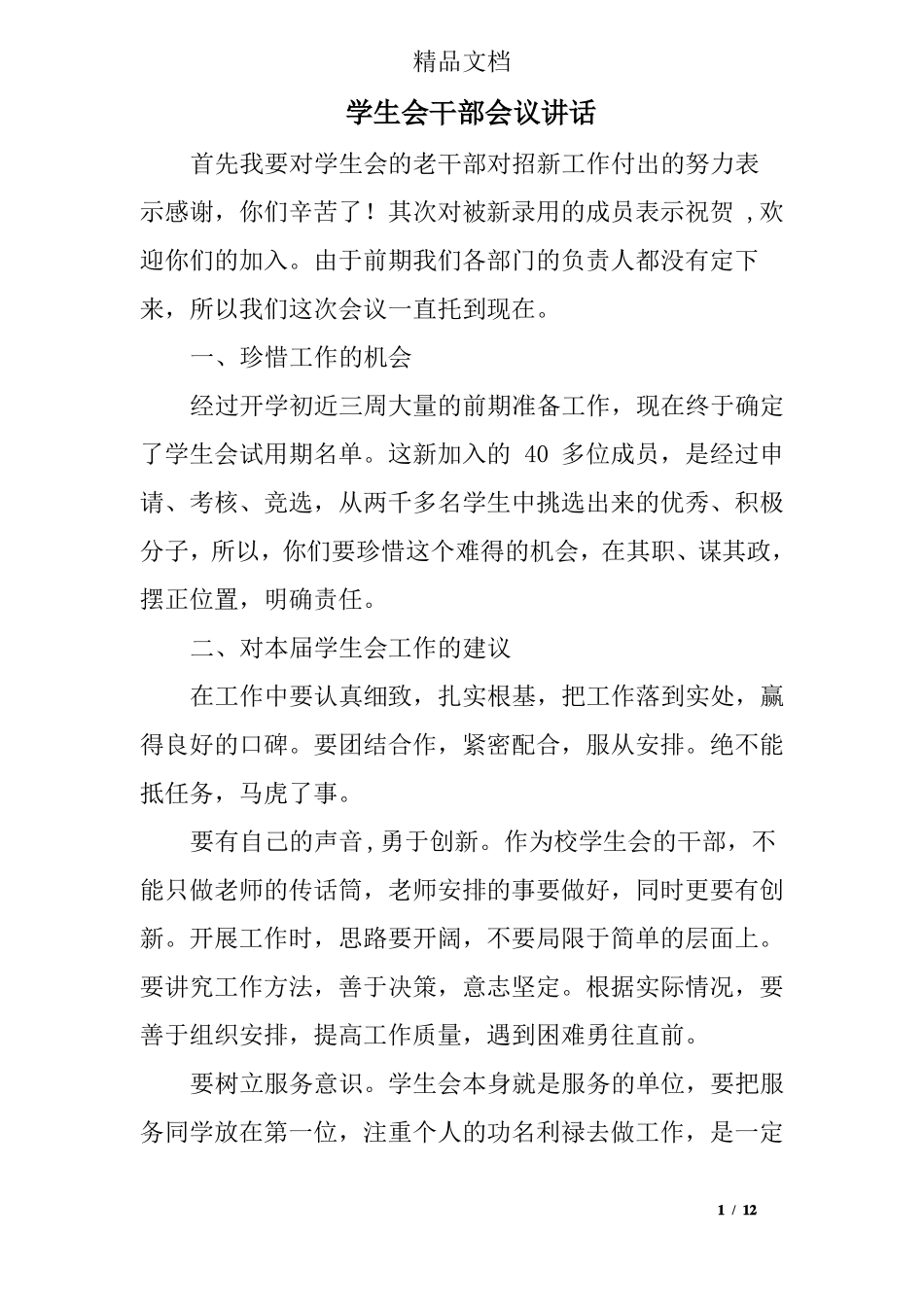 学生会干部会议讲话_第1页