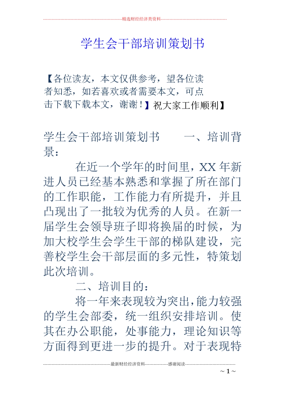 学生会干部培训策划书_第1页