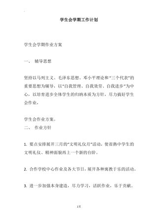 学生会学期工作计划
