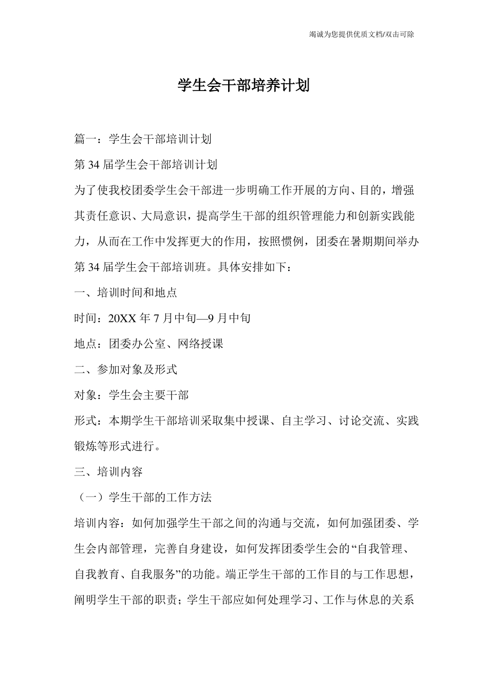 学生会干部培养计划_第1页