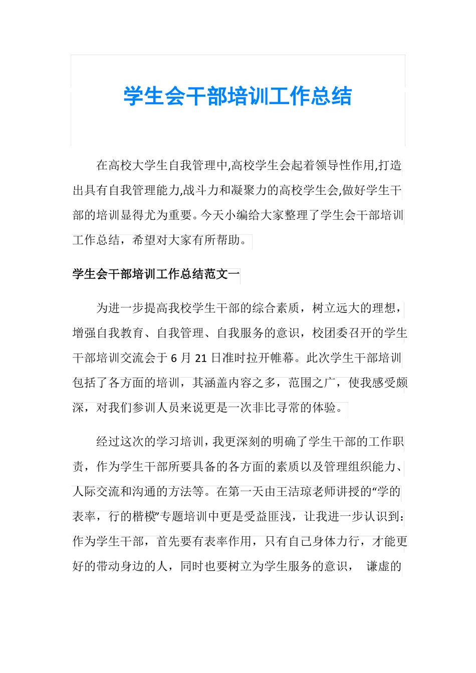 学生会干部培训工作总结_第1页