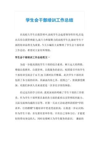 学生会干部培训工作总结