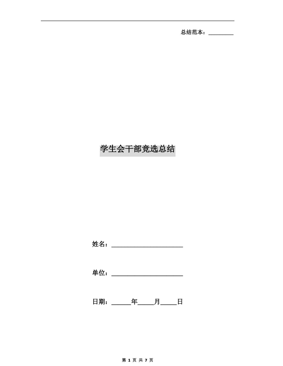 学生会干部竞选总结_第1页