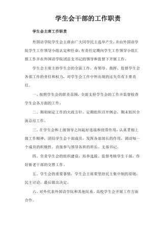 学生会干部的工作职责