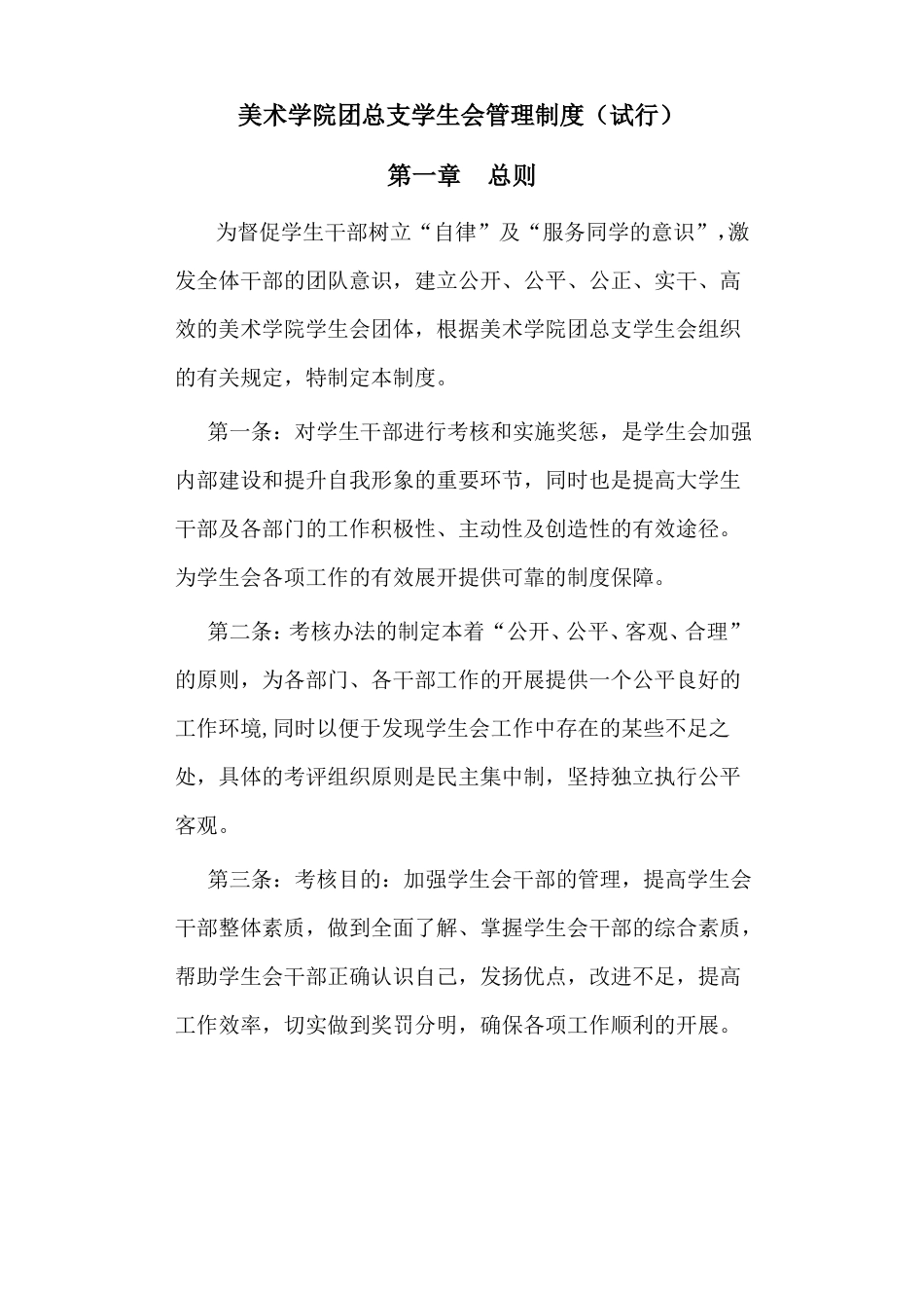 学生会干部管理制度_第1页