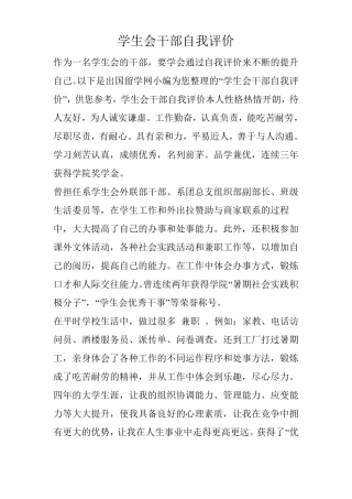 学生会干部自我评价