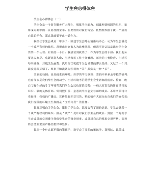 学生会心得体会