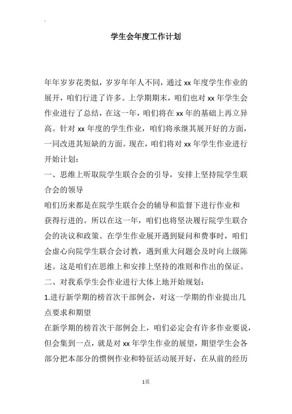 学生会年工作计划_2_第1页