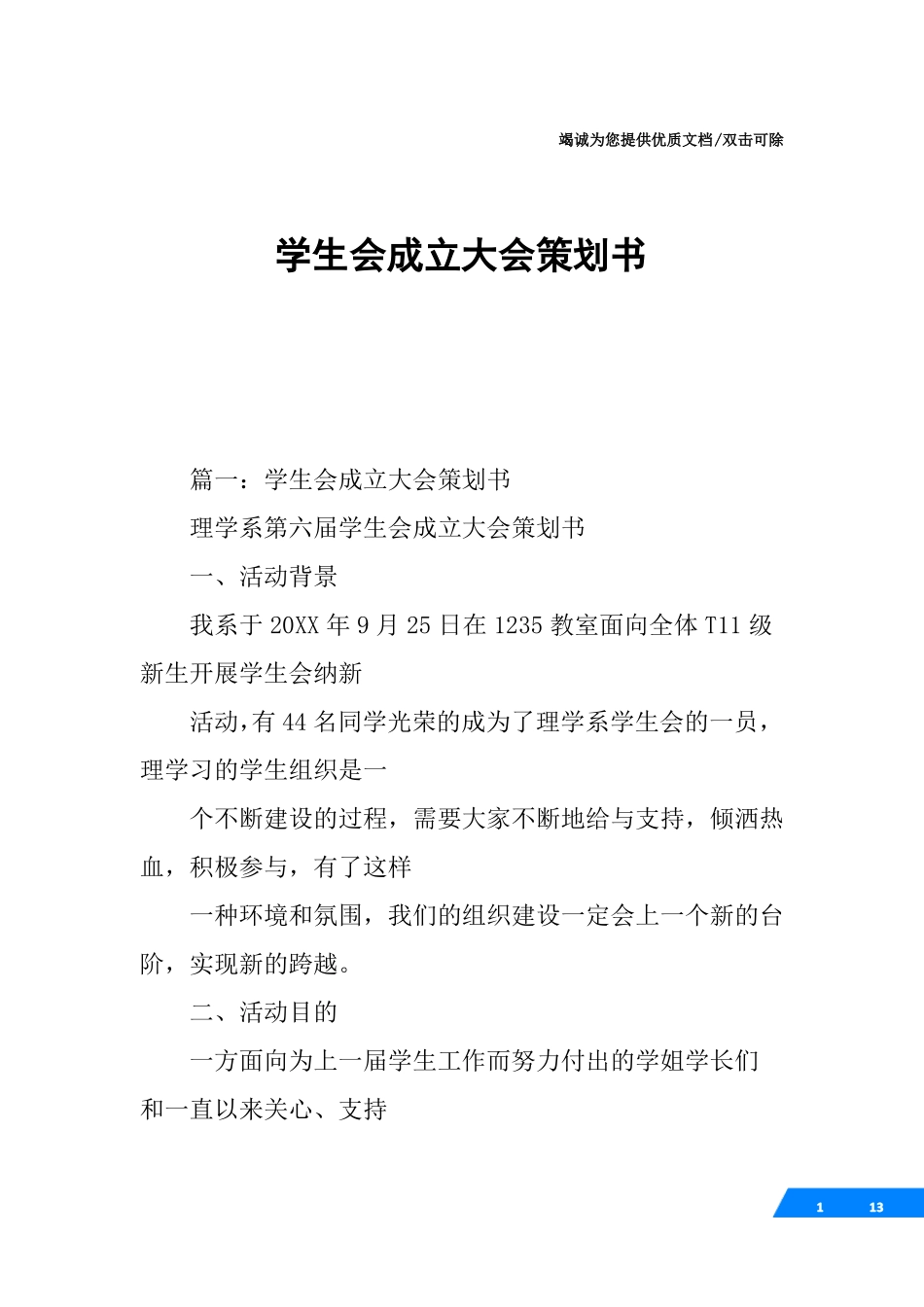 学生会成立大会策划书_第1页