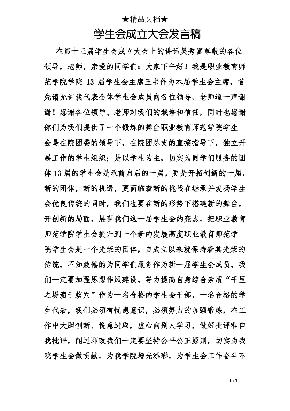 学生会成立大会发言稿_第1页