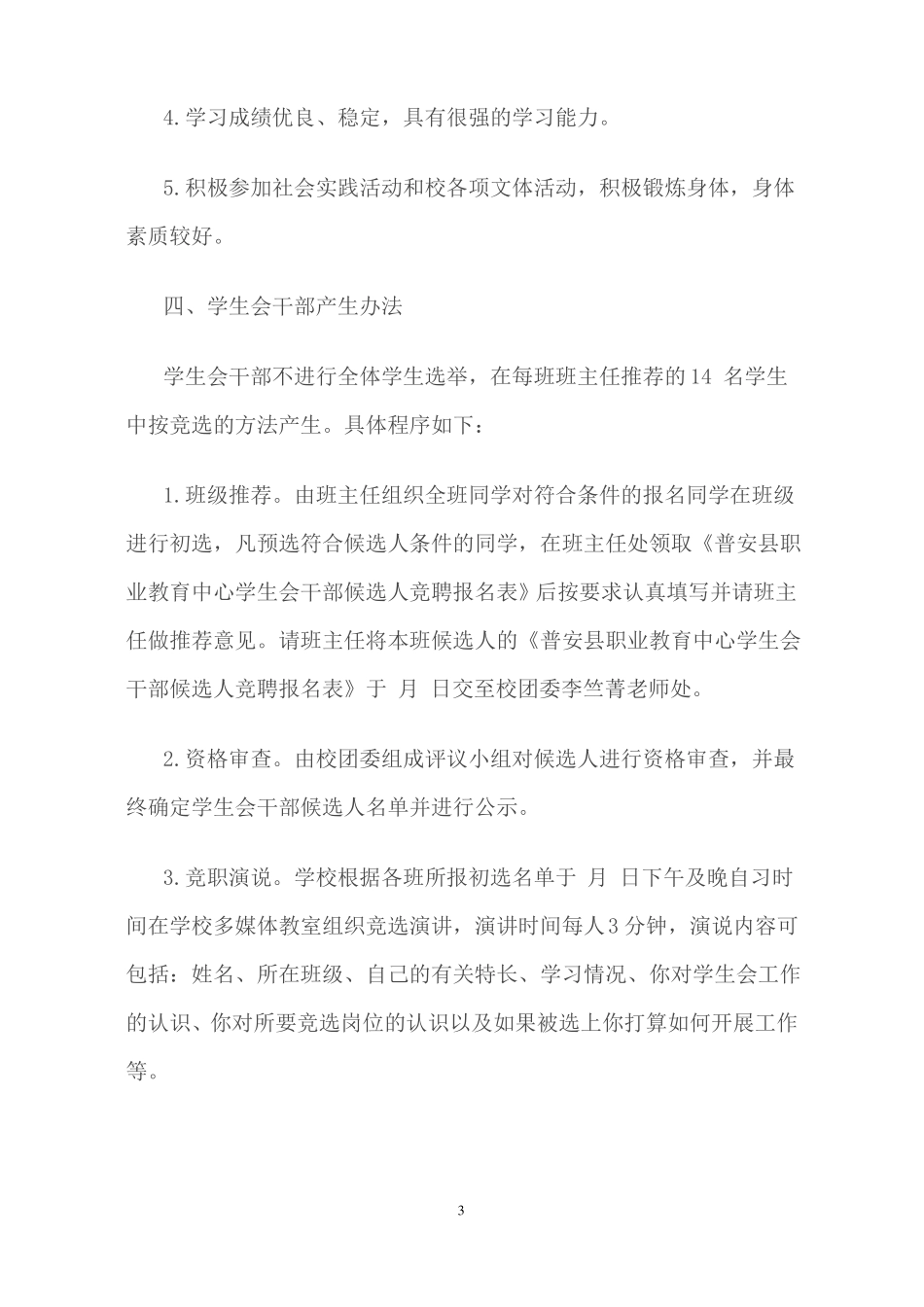学生会成立实施方案_第3页